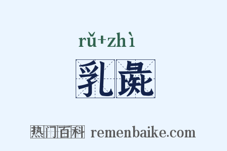 乳彘是什么意思的图片
